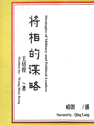 cover image of 将相的谋略